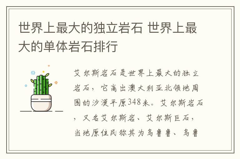 世界上最大的独立岩石 世界上最大的单体岩石排行