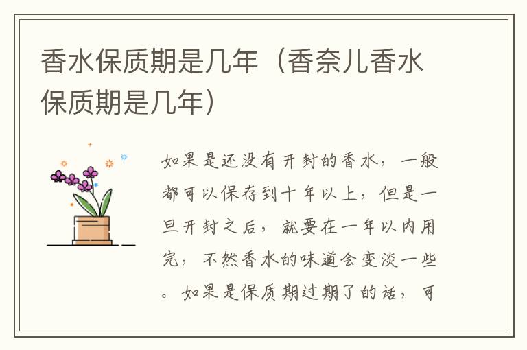 香水保质期是几年（香奈儿香水保质期是几年）
