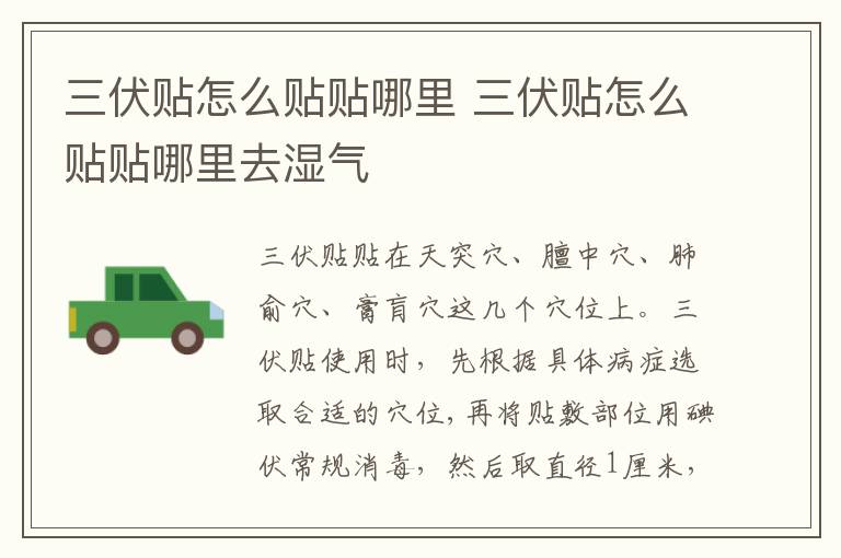 三伏贴怎么贴贴哪里 三伏贴怎么贴贴哪里去湿气