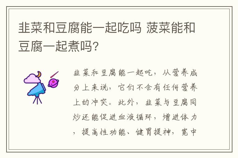 韭菜和豆腐能一起吃吗 菠菜能和豆腐一起煮吗?