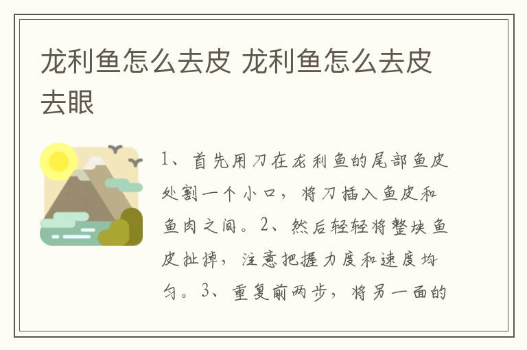 龙利鱼怎么去皮 龙利鱼怎么去皮去眼