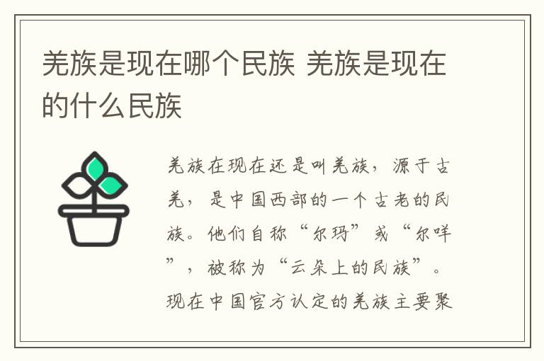 羌族是现在哪个民族 羌族是现在的什么民族