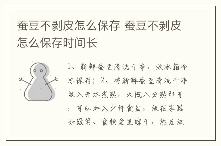 蚕豆不剥皮怎么保存 蚕豆不剥皮怎么保存时间长