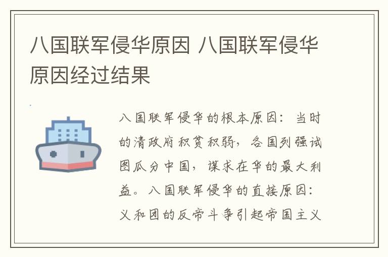 八国联军侵华原因 八国联军侵华原因经过结果