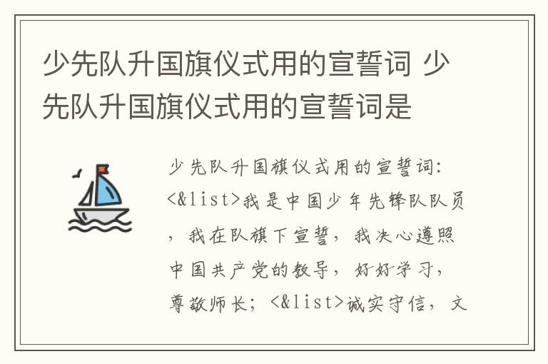 少先队升国旗仪式用的宣誓词 少先队升国旗仪式用的宣誓词是