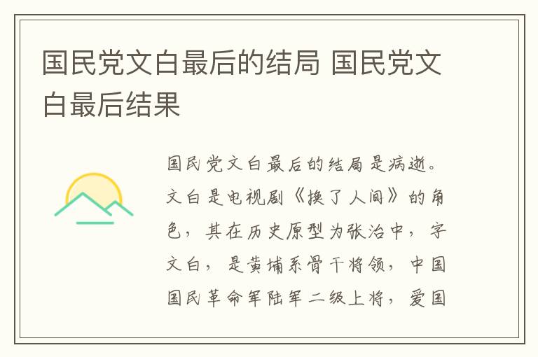 国民党文白最后的结局 国民党文白最后结果
