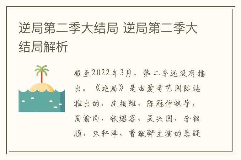 逆局第二季大结局 逆局第二季大结局解析