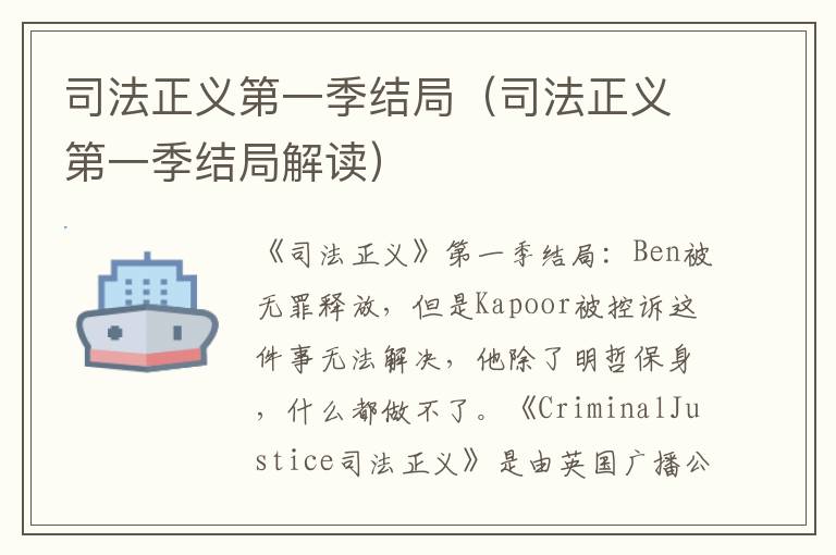 司法正义第一季结局（司法正义第一季结局解读）