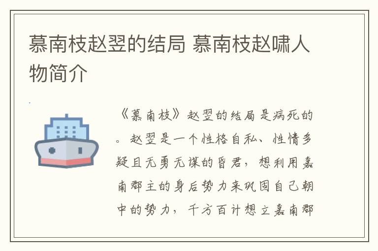 慕南枝赵翌的结局 慕南枝赵啸人物简介