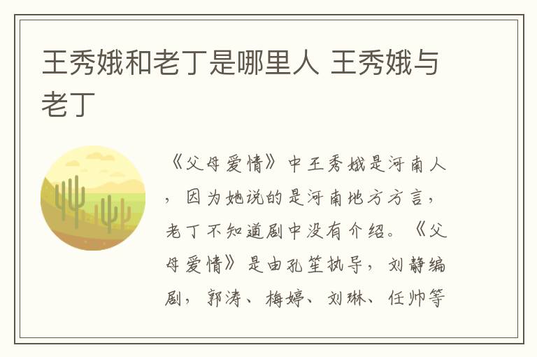 王秀娥和老丁是哪里人 王秀娥与老丁