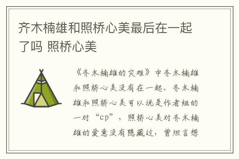 齐木楠雄和照桥心美最后在一起了吗 照桥心美