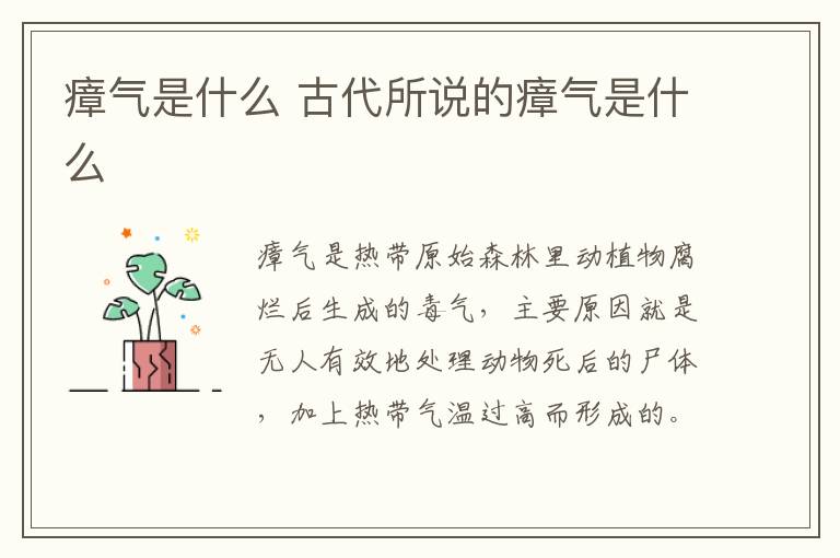瘴气是什么 古代所说的瘴气是什么