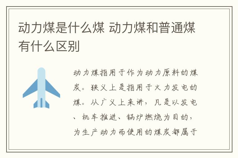 动力煤是什么煤 动力煤和普通煤有什么区别
