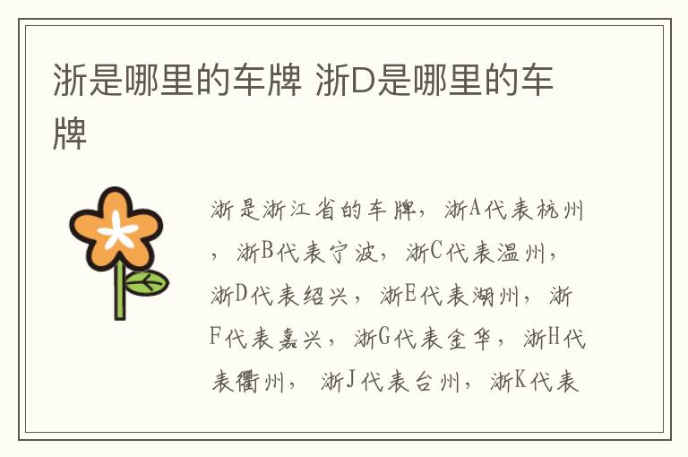 浙是哪里的车牌 浙D是哪里的车牌