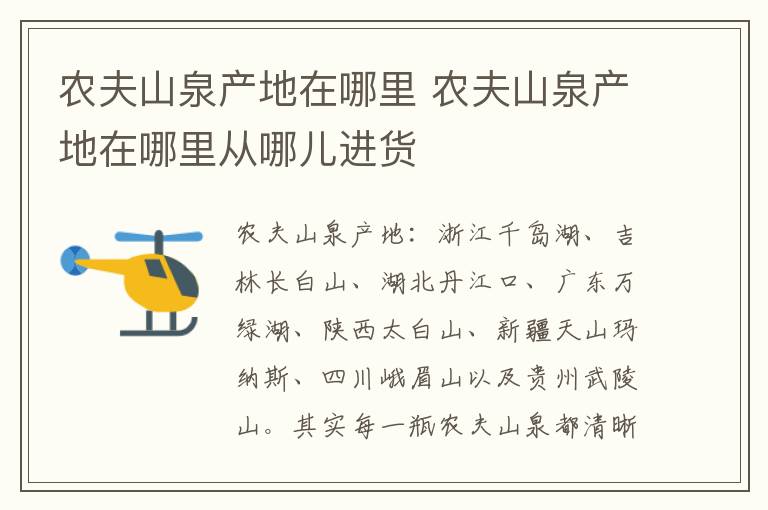 农夫山泉产地在哪里 农夫山泉产地在哪里从哪儿进货