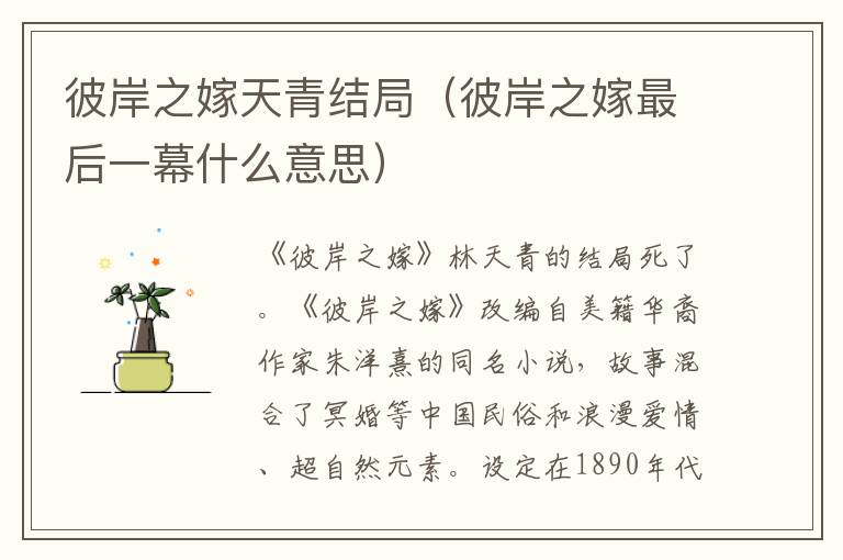 彼岸之嫁天青结局（彼岸之嫁最后一幕什么意思）