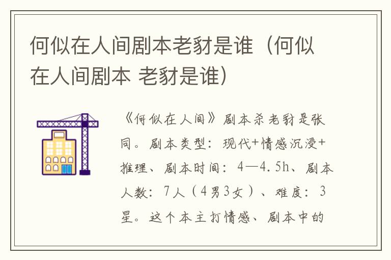 何似在人间剧本老豺是谁（何似在人间剧本 老豺是谁）
