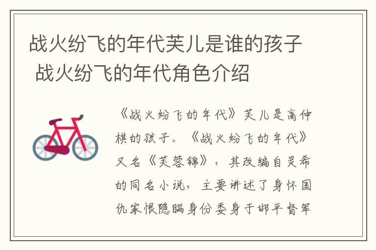 战火纷飞的年代芙儿是谁的孩子 战火纷飞的年代角色介绍