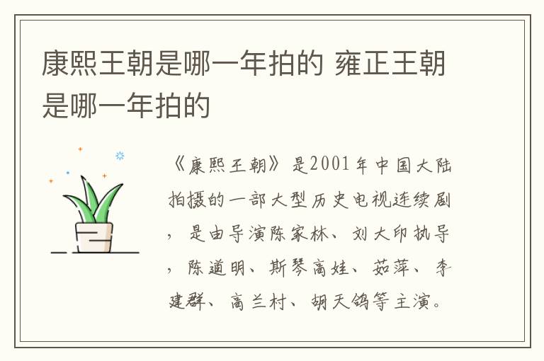 康熙王朝是哪一年拍的 雍正王朝是哪一年拍的