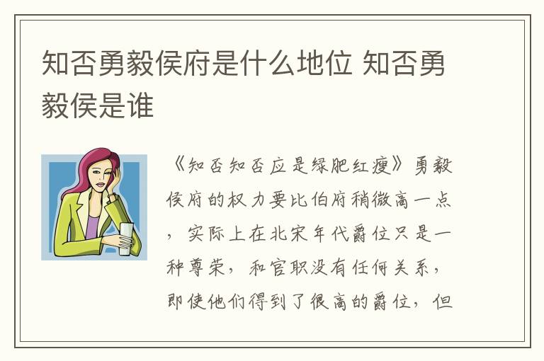 知否勇毅侯府是什么地位 知否勇毅侯是谁