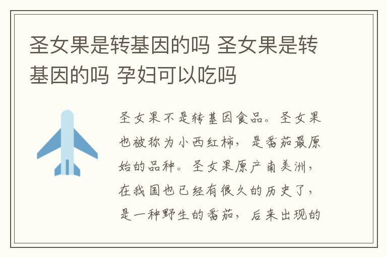 圣女果是转基因的吗 圣女果是转基因的吗 孕妇可以吃吗