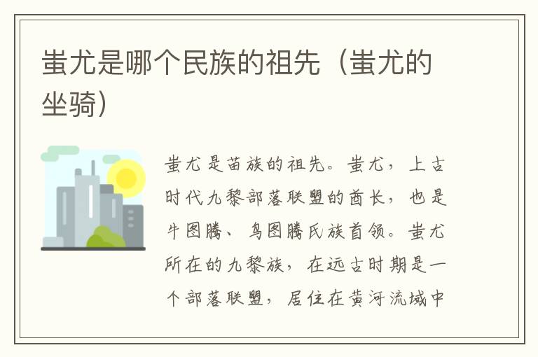 蚩尤是哪个民族的祖先（蚩尤的坐骑）