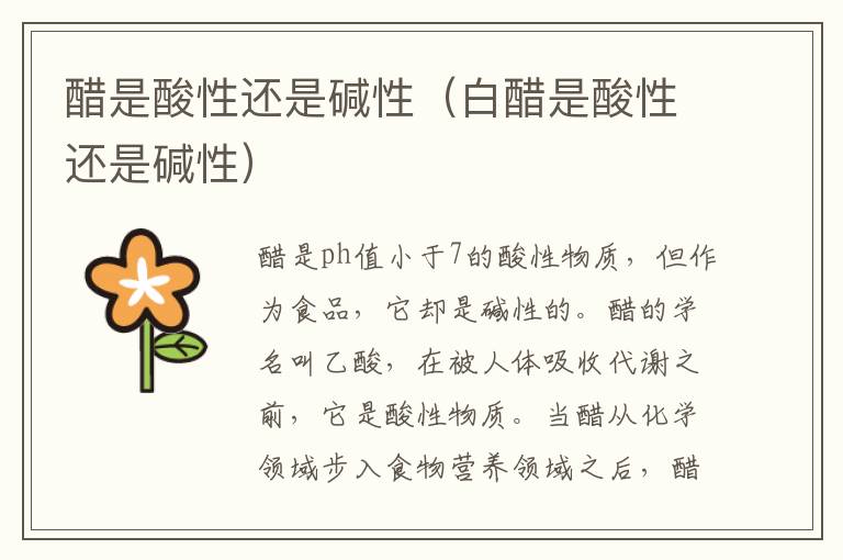 醋是酸性还是碱性（白醋是酸性还是碱性）