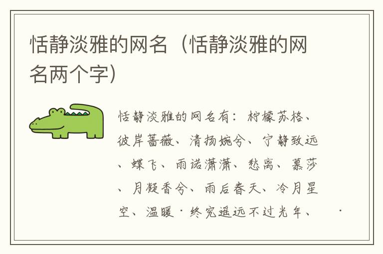 恬静淡雅的网名（恬静淡雅的网名两个字）