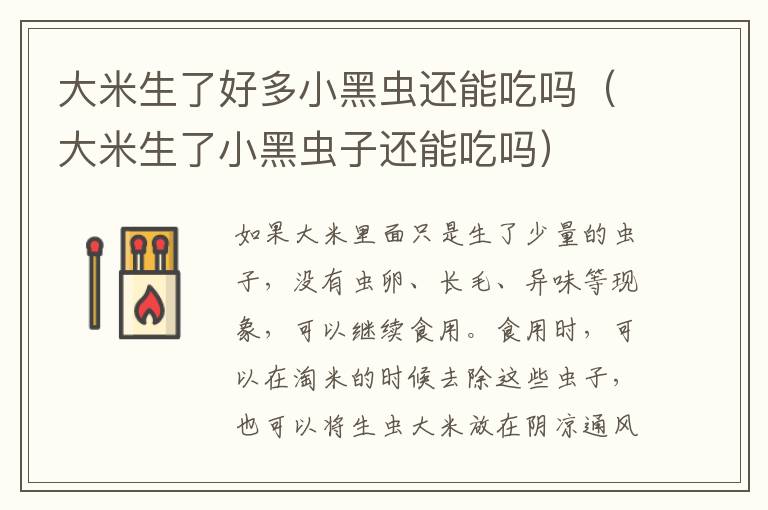 大米生了好多小黑虫还能吃吗（大米生了小黑虫子还能吃吗）
