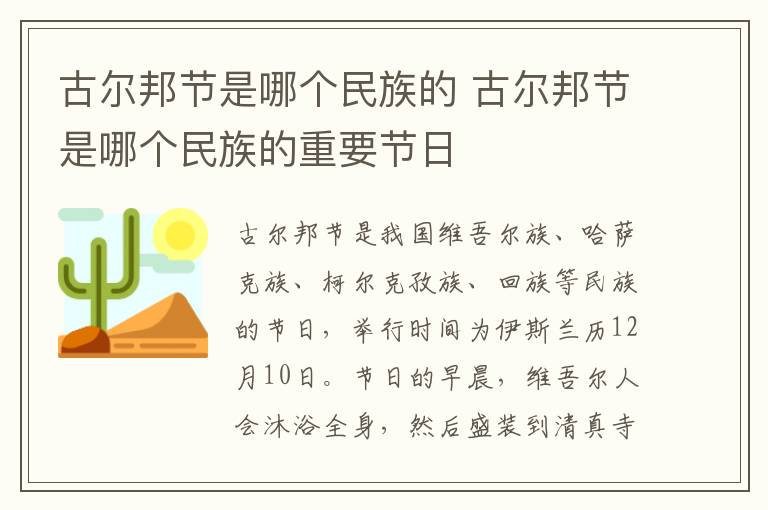 古尔邦节是哪个民族的 古尔邦节是哪个民族的重要节日