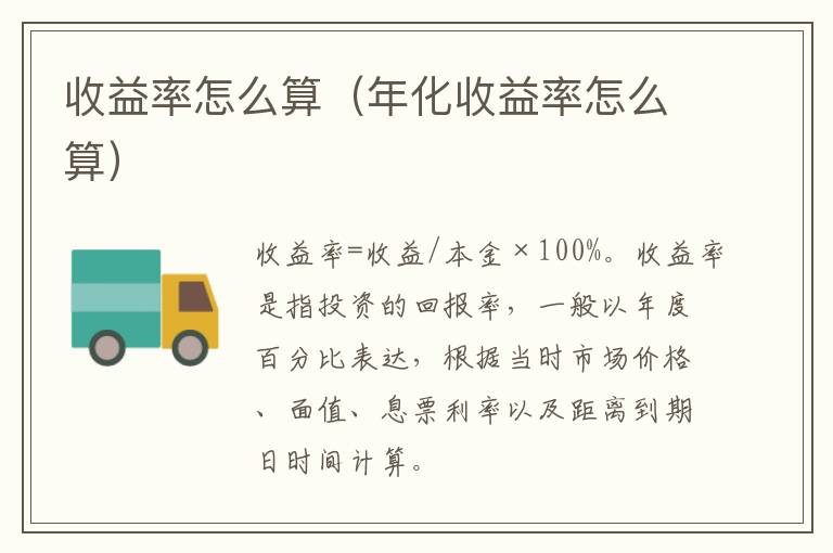 收益率怎么算（年化收益率怎么算）