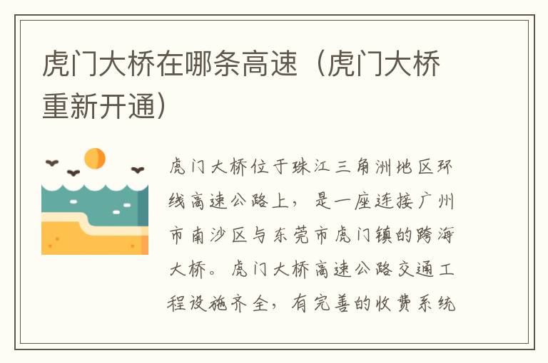 虎门大桥在哪条高速（虎门大桥重新开通）