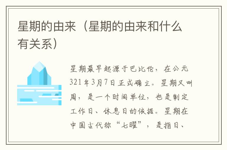 星期的由来（星期的由来和什么有关系）