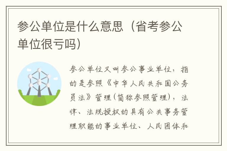 参公单位是什么意思（省考参公单位很亏吗）