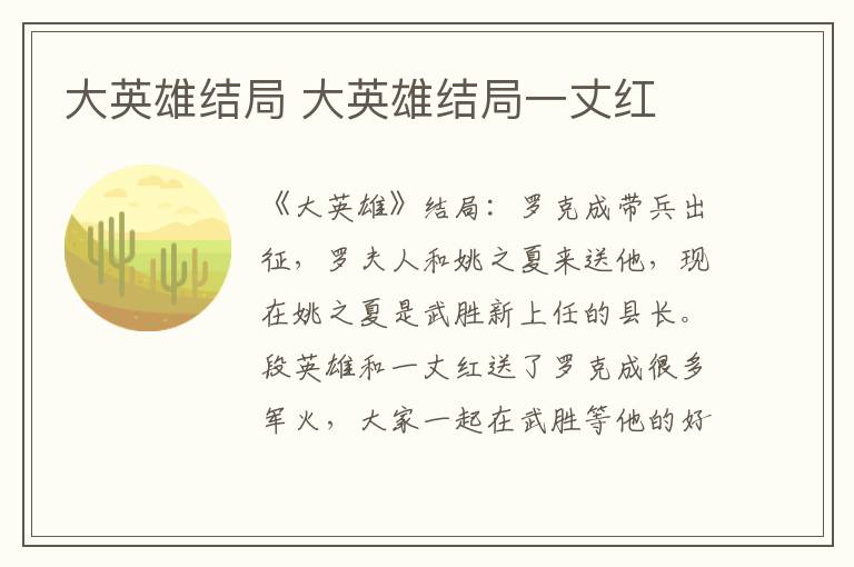 大英雄结局 大英雄结局一丈红