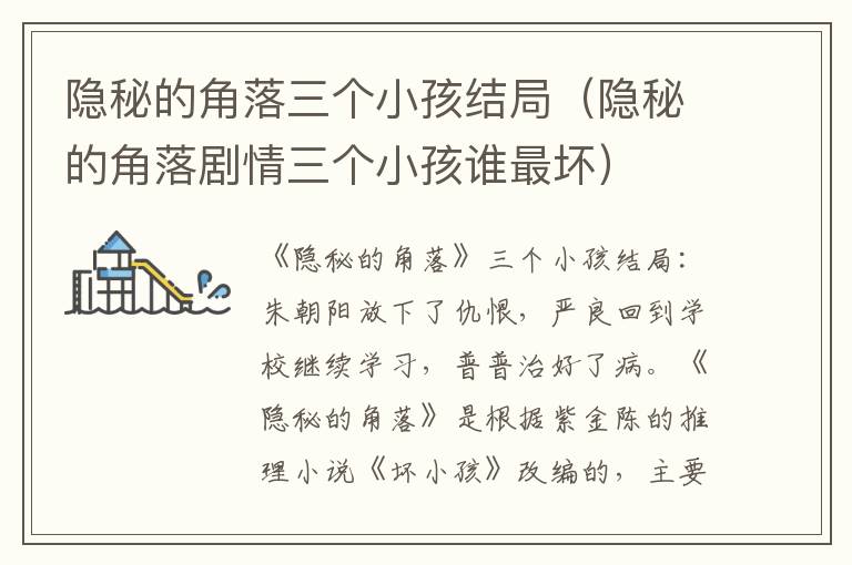隐秘的角落三个小孩结局（隐秘的角落剧情三个小孩谁最坏）