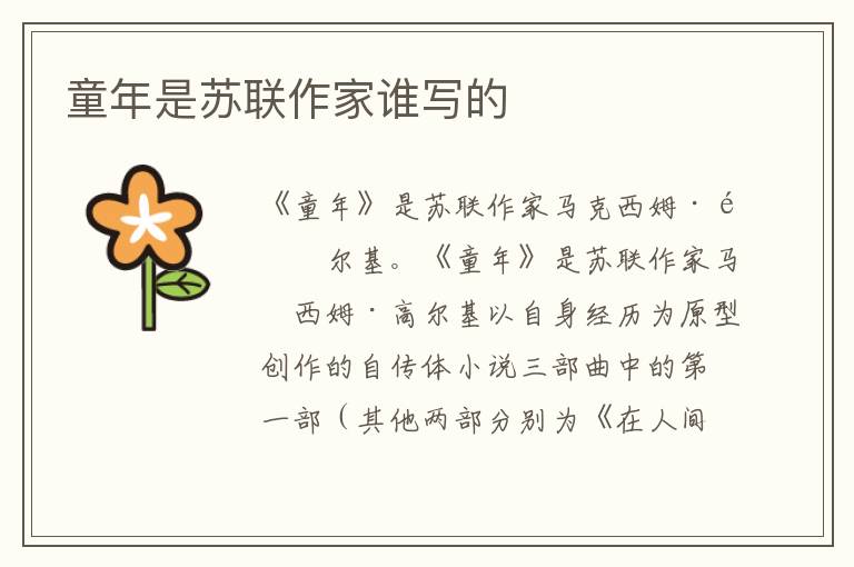 童年是苏联作家谁写的