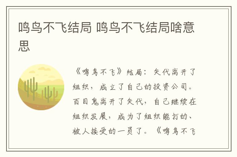 鸣鸟不飞结局 鸣鸟不飞结局啥意思