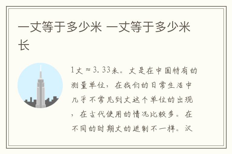 一丈等于多少米 一丈等于多少米长