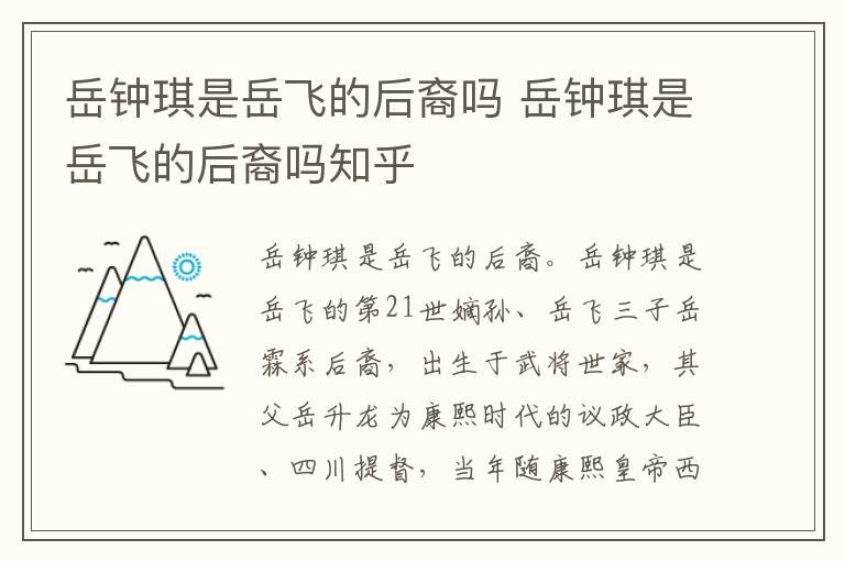 岳钟琪是岳飞的后裔吗 岳钟琪是岳飞的后裔吗知乎