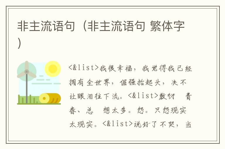 非主流语句（非主流语句 繁体字）