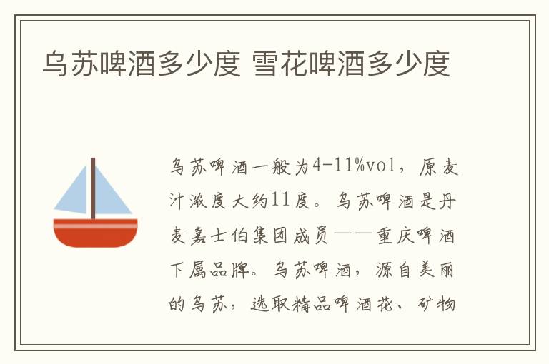 乌苏啤酒多少度 雪花啤酒多少度
