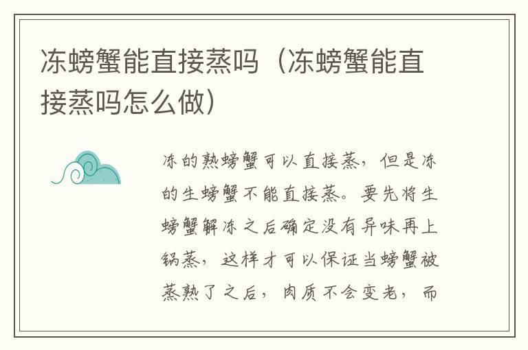 冻螃蟹能直接蒸吗（冻螃蟹能直接蒸吗怎么做）