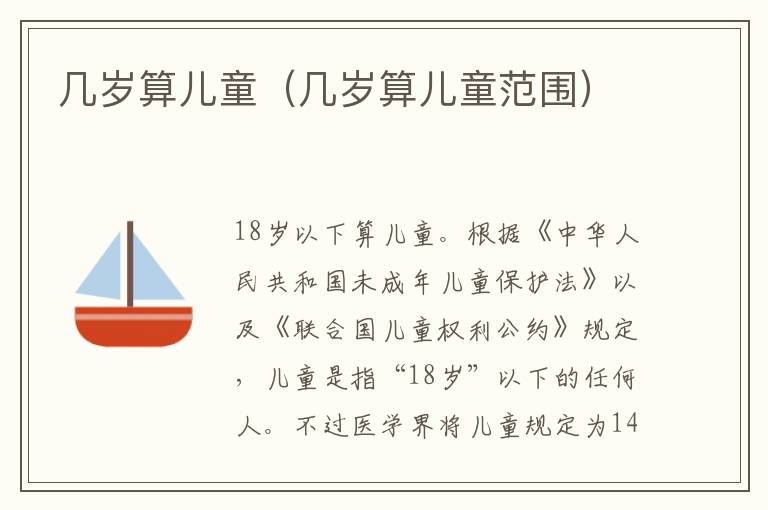 几岁算儿童（几岁算儿童范围）