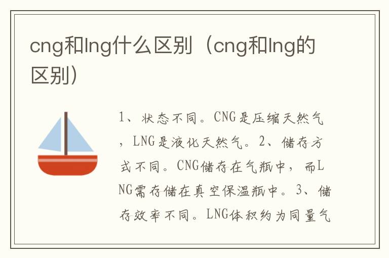 cng和lng什么区别（cng和lng的区别）