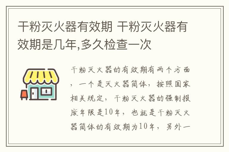 干粉灭火器有效期 干粉灭火器有效期是几年,多久检查一次