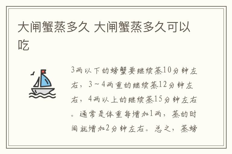 大闸蟹蒸多久 大闸蟹蒸多久可以吃