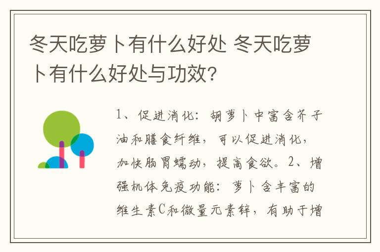 冬天吃萝卜有什么好处 冬天吃萝卜有什么好处与功效?