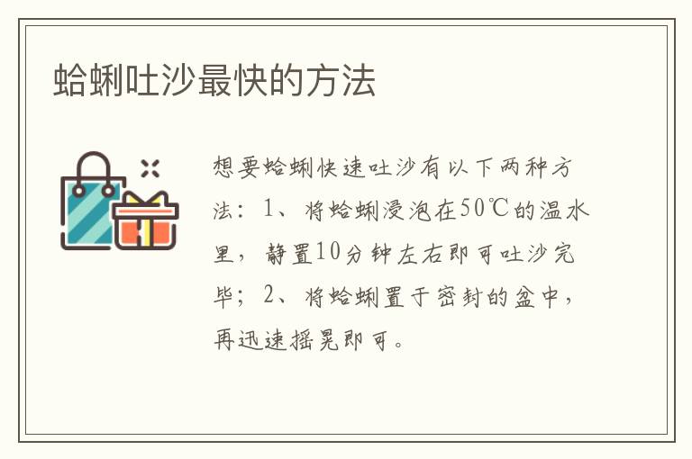 蛤蜊吐沙最快的方法