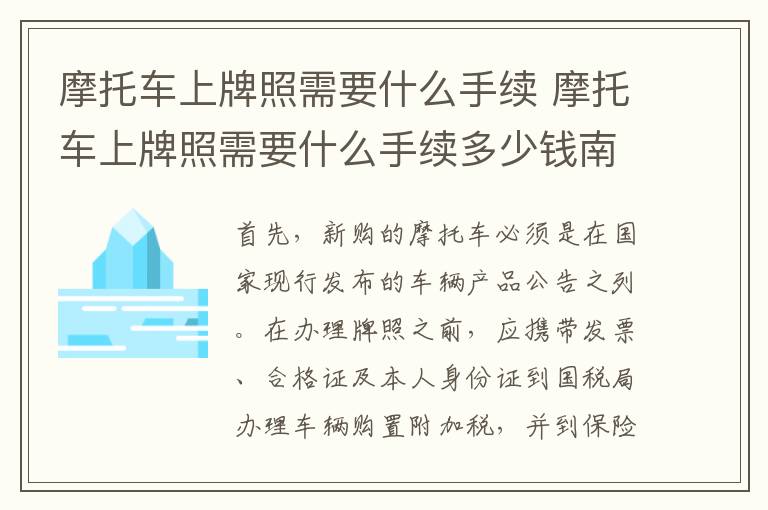 摩托车上牌照需要什么手续 摩托车上牌照需要什么手续多少钱南京